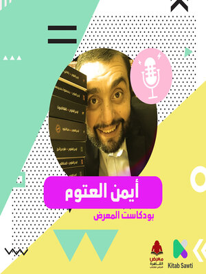 cover image of لقاء مع الكاتب أيمن العتوم